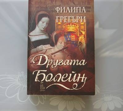 Филипа Грегъри – „Другата Болейн“ – книгата срещу филма