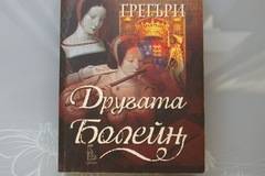 Филипа Грегъри – „Другата Болейн“ – книгата срещу филма