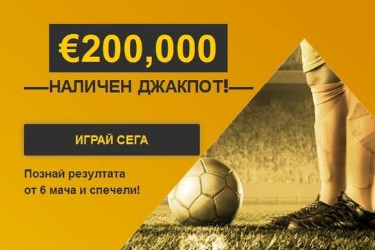 200 000 Евро в Golden Goals WC от Бетфеър! Безплатно участие!