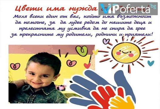 Благотворителна кампания – ,,Заедно за Цвети с любов“