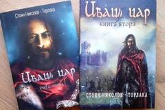 Торлака и Иваил цар идват в Бургас