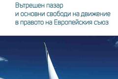 Вътрешен пазар и основни свободи на движение в правото на Европейския съюз