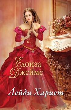 Отчаяни херцогини – книга 3 – Елоиза Джеймс