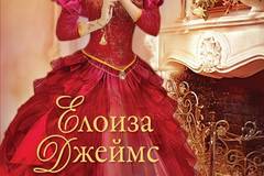 Отчаяни херцогини – книга 3 – Елоиза Джеймс