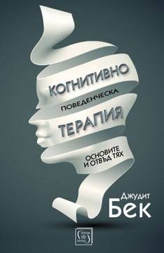 Когнитивно-поведенческа терапия
