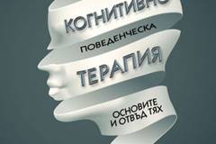 Когнитивно-поведенческа терапия