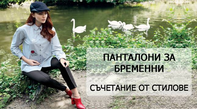 Панталони за бременни, съчетания и стилове