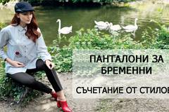 Панталони за бременни, съчетания и стилове
