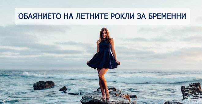 Рокли за бременни, практични и женствени за летните дни