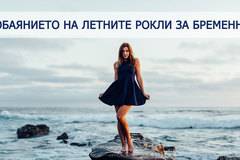Рокли за бременни, практични и женствени за летните дни