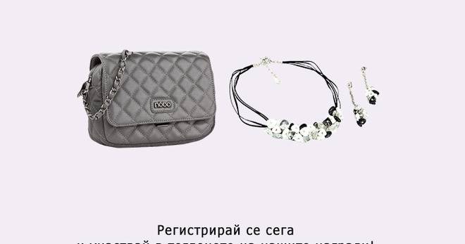 Спечелете дамски бижута Amelie и дамска чанта Glenda