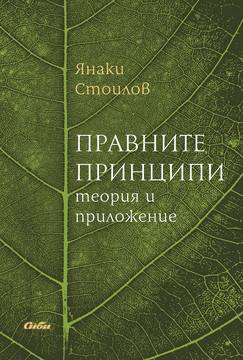 Правните принципи – теория и приложение