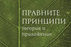 Правните принципи – теория и приложение