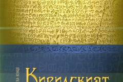 Кирилският код – славистиката и преоткриването на българите до 1848 г.