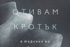 Не си отивам кротък – в търсене на неизгубеното време