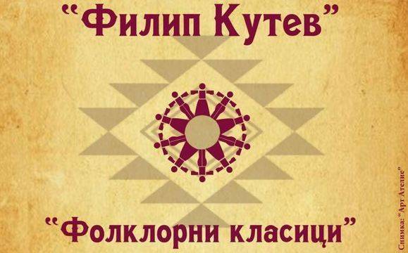 „Фолклорни класици“ ще покорят Летния театър в четвъртък