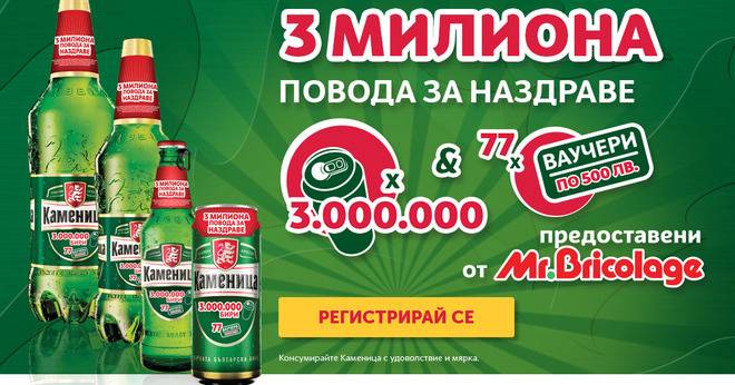 Спечелете 77 ваучера х 500 лв. и 3 000 000 кенчета от Kamenitza