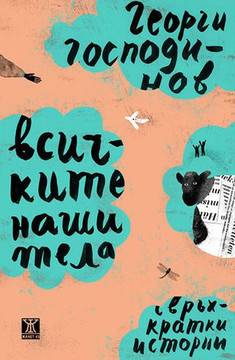 Всичките наши тела – твърда корица