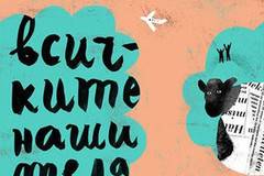 Всичките наши тела – твърда корица