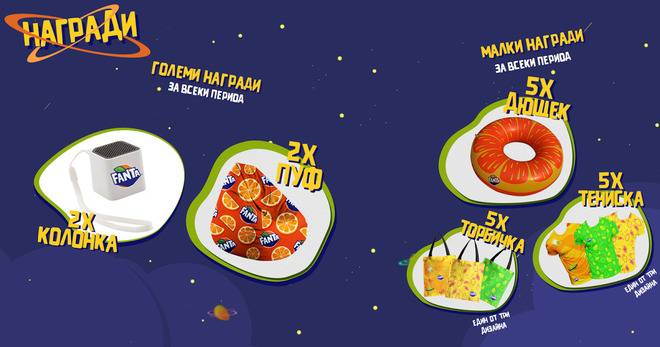 Спечелете пуфове, колонки, надуваеми дюшеци, тениски и торбички от Fanta