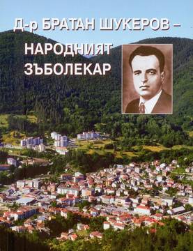 Д-р Братан Шукеров – народният зъболекар от Александър Маринов, Зоя Начева – съставители издателство Тангра ТанНакРа на ТОП…