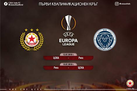 ЦСКА срещу Рига в Лига Европа – SportVox