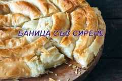 БАНИЦА СЪС СИРЕНЕ