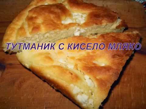 ТУТМАНИК С КИСЕЛО МЛЯКО