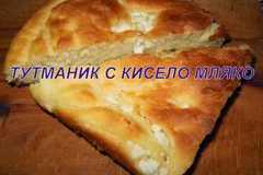 ТУТМАНИК С КИСЕЛО МЛЯКО