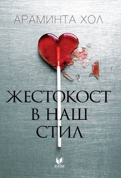 Жестокост в наш стил – предстоящо