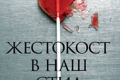 Жестокост в наш стил – предстоящо
