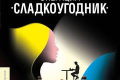 Операция „Сладкоугодник“