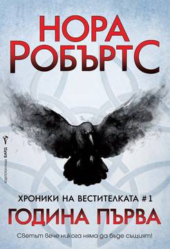 Хроники на Вестителката – книга 1 – Година Първа