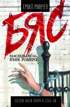 Бяс – Разследване на Бънк Ромеро