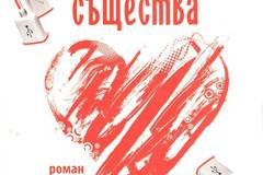 Щастието на човешките същества