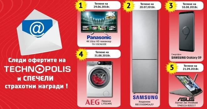Спечелете телевизор, хладилник, смартфон, пералня и лаптоп