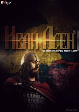 777 години от смъртта на Цар Иван Асен II