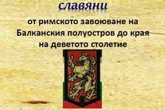 История на българите и на другите южни славяни