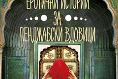 Еротични истории за пенджабски вдовици