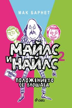 Майлс и Найлс – книга 2 – Положението се влошава