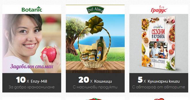 Спечелете кухненски робот, хлебопекарна, вечеря и още 60 награди