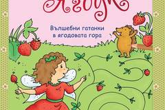 Ягодовата фея Ягодка – Вълшебни гатанки в ягодовата гора