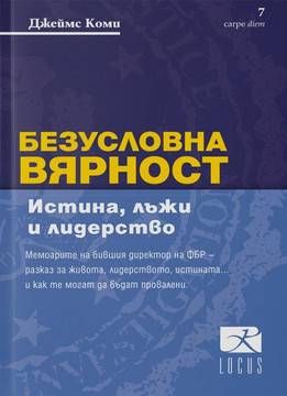 Безусловна вярност – Истина, лъжи и лидерство
