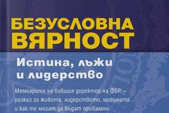 Безусловна вярност – Истина, лъжи и лидерство