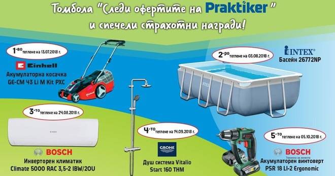 Спечелете климатик, басейн, косачка, душ система и винтоверт от Praktiker