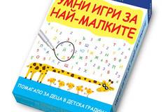 Умни игри за най-малките