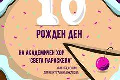 КОНЦЕРТ 10 години Академичен хор „Света Параскева“