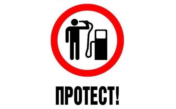 Протестите против горивния монопол продължават и днес