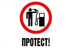 Протестите против горивния монопол продължават и днес