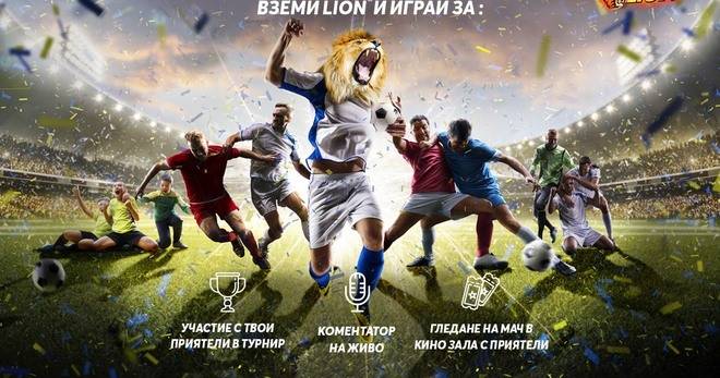 Подивей за трофей, вземи Lion и спечели футболни награди